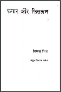 कगार और फिसलन : विमल मित्र द्वारा हिंदी पीडीऍफ़ पुस्तक - उपन्यास | Kagar Aur Fislan : by Vimal Mitra Hindi PDF Book - Novel (Upanyas)