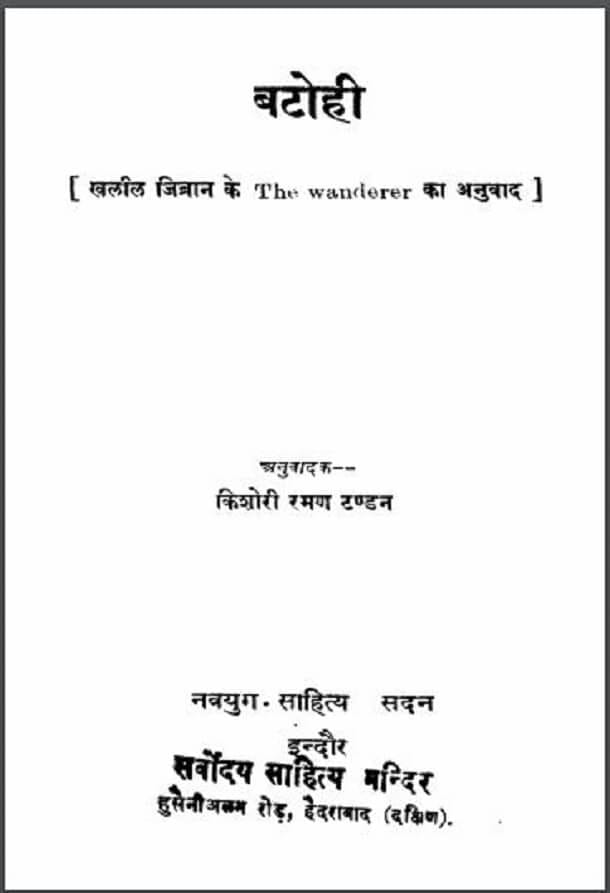 बटोही : खलील जिब्रान द्वारा हिंदी पीडीऍफ़ पुस्तक - कहानी | Batohi : by Khalil Gibran Hindi PDF Book - Story (Kahani)