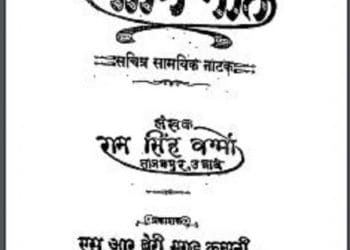 स्वामि - भक्ति : रामसिंह वर्म्मा द्वारा हिंदी पीडीऍफ़ पुस्तक - नाटक | Swami - Bhakti : by Ramsingh Vermma Hindi PDF Book - Drama (Natak)