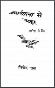 वर्णमाला से बाहर : विनोद दास द्वारा हिंदी पीडीऍफ़ पुस्तक - कविता | Varnmala Se Bahar : by Vinod Das Hindi PDF Book - Poem (Kavita)