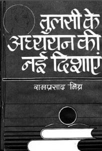 तुलसी के अध्ययन की नई दिशाएं : रामप्रसाद मिश्र द्वारा हिंदी पीडीऍफ़ पुस्तक - साहित्य | Tulsi Ke Adhyayan Ki Nayi Dishayen : by Ramprasad Mishra Hindi PDF Book - Literature (Sahitya)