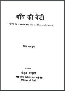 गाँव की बेटी : सागर बालूपुरी द्वारा हिंदी पीडीऍफ़ पुस्तक - उपन्यास | Ganv Ki Beti : by Sagar Balupuri Hindi PDF Book - Novel (Upanyas)