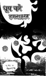 धूप करे हस्ताक्षर : सियाराम मिश्र द्वारा हिंदी पीडीऍफ़ पुस्तक - कविता | Dhoop Kare Hastakshar : by Siyaram Mishra Hindi PDF Book - Poem (Kavita)