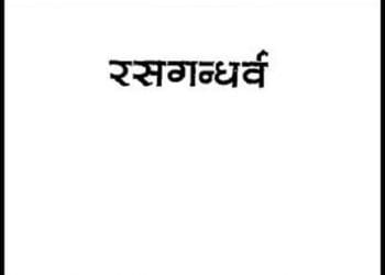 रसगन्धर्व : मणि मधुकर द्वारा हिंदी पीडीऍफ़ पुस्तक - नाटक | Rasgandharv : by Mani Madhukar Hindi PDF Book - Drama (Natak)
