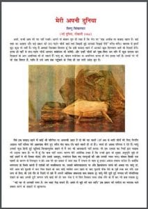 मेरी अपनी दुनिया : विष्णु चिंचालकर द्वारा हिंदी पीडीऍफ़ पुस्तक - सामाजिक | Meri Apni Duniya : by Vishnu Chinchalkar Hindi PDF Book - Social (Samajik)