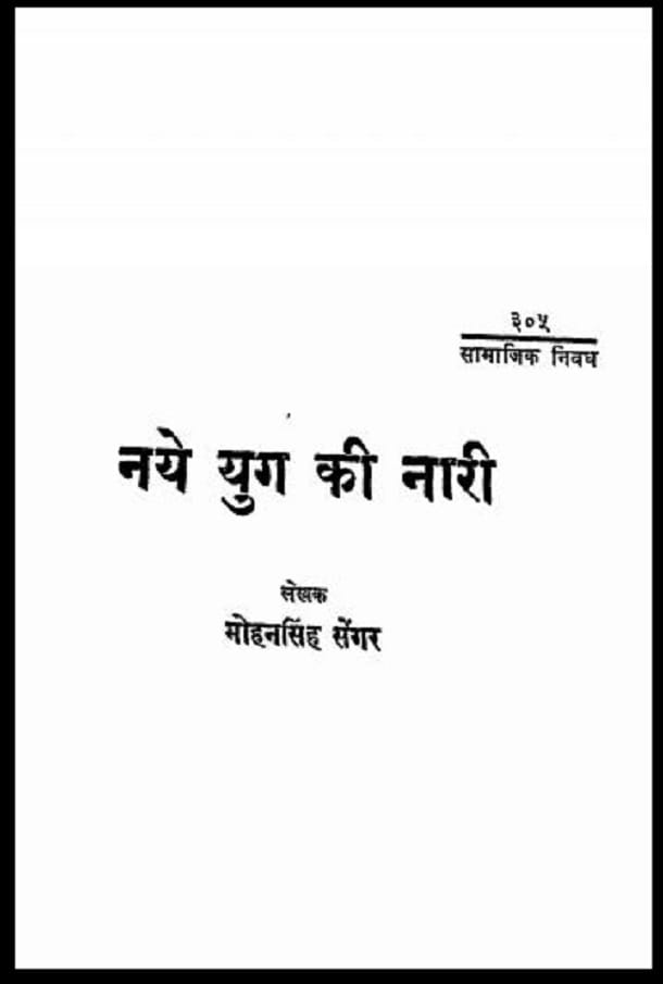 नये युग की नारी : मोहनसिंह सेंगर द्वारा हिंदी पीडीऍफ़ पुस्तक - सामाजिक | Naye Yug Ki Nari : by Mohan Singh Sengar Hindi PDF Book - Social (Samajik)