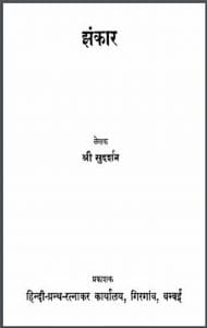 झंकार : श्री सुदर्शन द्वारा हिंदी पीडीऍफ़ पुस्तक - साहित्य | Jhankar : by Shri Sudarshan Hindi PDF Book - Literature (Sahitya)