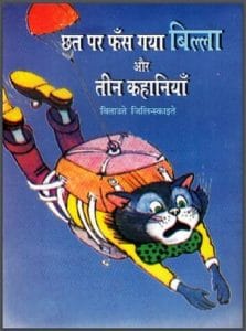 छत पर फँस गया बिल्ला और तीन कहानियाँ : हिंदी पीडीऍफ़ पुस्तक - कहानी | Chhat Par Phans Gaya Billa Aur Teen Kahaniyan : Hindi PDF Book - Story (Kahani)