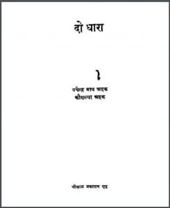 दो धारा : उपेन्द्र नाथ अश्क द्वारा हिंदी पीडीऍफ़ पुस्तक - कहानी | Do Dhara : by Upendra Nath Ashk Hindi PDF Book - Story (Kahani)