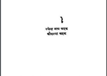 दो धारा : उपेन्द्र नाथ अश्क द्वारा हिंदी पीडीऍफ़ पुस्तक - कहानी | Do Dhara : by Upendra Nath Ashk Hindi PDF Book - Story (Kahani)