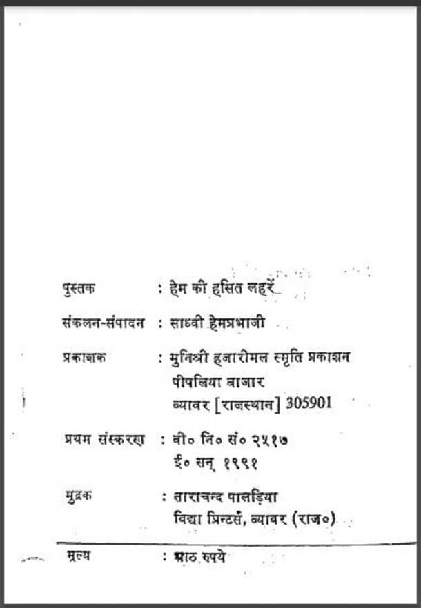 हेम की हसित लहरें : साध्वी हेमप्रभाजी द्वारा हिंदी पीडीऍफ़ पुस्तक - काव्य | Hem Ki Hasit Laharen : by Sadhvi Hemprabhaji Hindi PDF Book - Poetry (Kavya)