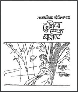 दुनिया एक बाजार : ताराशंकर वंद्योपाध्याय द्वारा हिंदी पीडीऍफ़ पुस्तक - उपन्यास | Duniya Ek Bazar : by Tarashankar Bandhyopadhyay Hindi PDF Book - Novel (Upanyas)