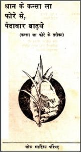 धान के कन्सा ला फोरे से, पैदावार बढ़ाये : हिंदी पीडीऍफ़ पुस्तक - कृषि | Dhan Ke Kansa La Phore Se, Paidavar Badhaye : Hindi PDF Book - Agriculture (Krishi)