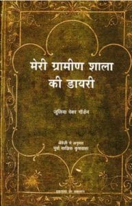 मेरी ग्रामीण शाला की डायरी : हिंदी पीडीऍफ़ पुस्तक - सामाजिक | Meri Gramin Shala Ki Diary : Hindi PDF Book - Social (Samajik)