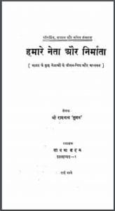 हमारे नेता और निर्माता : श्री रामनाथ 'सुमन' द्वारा हिंदी पीडीऍफ़ पुस्तक - जीवनी | Hamare Neta Aur Nirmata : by Shri Ramnath 'Suman' Hindi PDF Book - Biography (Jeevani)