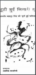टूटी हुई बिखरी हुई : शमशेर बहादुर सिंह द्वारा हिंदी पीडीऍफ़ पुस्तक - कविता | Tooti Huyi Bikhari Huyi : by Shamsher Bahadur Singh Hindi PDF Book - Poem (Kavita)