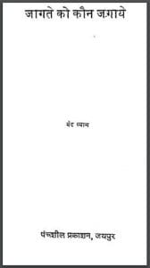 जागते को कौन जगाये : वेद व्यास द्वारा हिंदी पीडीऍफ़ पुस्तक - सामाजिक | Jagate Ko Kaun Jagaye : by Ved Vyas Hindi PDF Book - Social (Samajik)