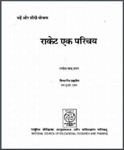 राकेट एक परिचय : मणीश चन्द्र उत्तम द्वारा हिंदी पीडीऍफ़ पुस्तक - विज्ञान | Rocket Ek Parichay : by Manish Chandra Uttam Hindi PDF Book - Science (Vigyan)