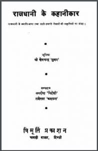 राजधानी के कहानीकार : श्री क्षेमचन्द्र 'सुमन' द्वारा हिंदी पीडीऍफ़ पुस्तक - कहानी | Rajdhani Ke Kahanikar : by Shri Kshemchandra 'Suman' Hindi PDF Book - Story (Kahani)
