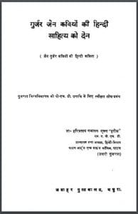 गुर्जर जैन कवियों की हिन्दी साहित्य को देन : हिंदी पीडीऍफ़ पुस्तक - साहित्य | Gurjar Jain Kaviyon Ki Hindi Sahitya Ko Den : Hindi PDF Book - Literature (Sahitya)