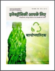 बायोप्लास्टिक (इलेक्ट्रॉनिकी आपके लिए सितम्बर 2018) : हिंदी पीडीऍफ़ पुस्तक – पत्रिका | Bioplastic (Electroniki Aapke Liye September 2018) : Hindi PDF Book – Magazine (Patrika)