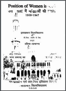 उत्तर प्रदेश में महिलाओं की स्थिति 1900-1947 : रचना पाण्डेय द्वारा हिंदी पीडीऍफ़ पुस्तक - सामाजिक | Uttar Pradesh Mein Mahilayon Ki Sthiti 1900-1947 : by Rachana Pandey Hindi PDF Book - Social (Samajik)
