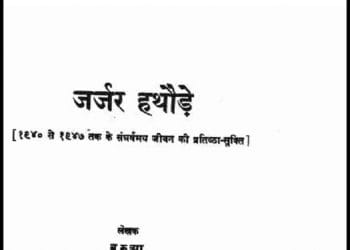 जर्जर हथौड़े : बरुआ द्वारा हिंदी पीडीऍफ़ पुस्तक - साहित्य | Jarjar Hathaude : by Barua Hindi PDF Book - Literature (Sahitya)