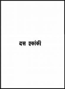 दस एकांकी : हिंदी पीडीऍफ़ पुस्तक - नाटक | Das Ekanki : Hindi PDF Book - Drama (Natak)
