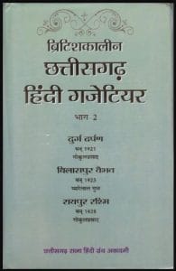 ब्रिटिशकालीन छत्तीसगढ़ हिंदी गजेटियर भाग - 2 : हिंदी पीडीऍफ़ पुस्तक - इतिहास | British Chhattisgarh Hindi Gazetteer Part - 2 : Hindi PDF Book - History (Itihas)