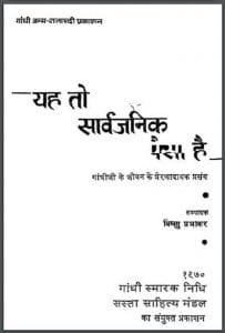 यह तो सार्वजनिक पैसा है : विष्णु प्रभाकर द्वारा हिंदी पीडीऍफ़ पुस्तक - इतिहास | Yah To Sarvjanik Paisa Hai : by Vishnu Prabhakar Hindi PDF Book - History (Itihas)