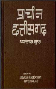 प्राचीन छत्तीसगढ़ : प्यारेलाल गुप्त द्वारा हिंदी पीडीऍफ़ पुस्तक - सामाजिक | Prachin Chhattisgarh : by Pyarelal Gupt Hindi PDF Book - Social (Samajik)