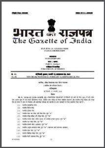 भारत का राजपत्र फरवरी 2020 : हिंदी पीडीऍफ़ पुस्तक - सामाजिक | Bharat Ka Rajpatra February 2020 : Hindi PDF Book - Social (Samajik)
