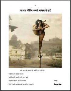 यह हठ जोगिनी अपनी साधना में खरी : शिवराज गोयल द्वारा हिंदी पीडीऍफ़ पुस्तक - कविता | Yah Hath Jogini Apni Sadhana Mein Khari : by Shivraj Goyal Hindi PDF Book - Poem (Kavita)