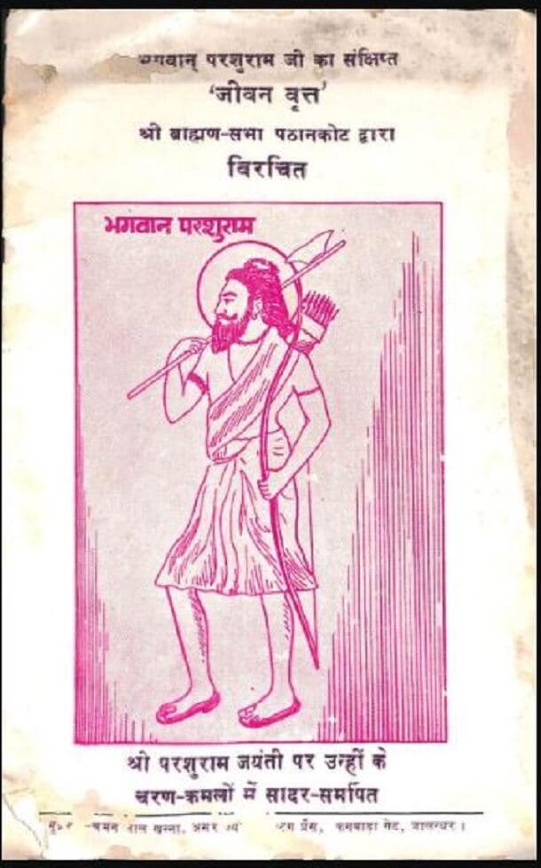  भगवान परशुराम : हिंदी पीडीऍफ़ पुस्तक - जीवनी | Bhagwan Parashuram : Hindi PDF Book - Biography (Jeevani)