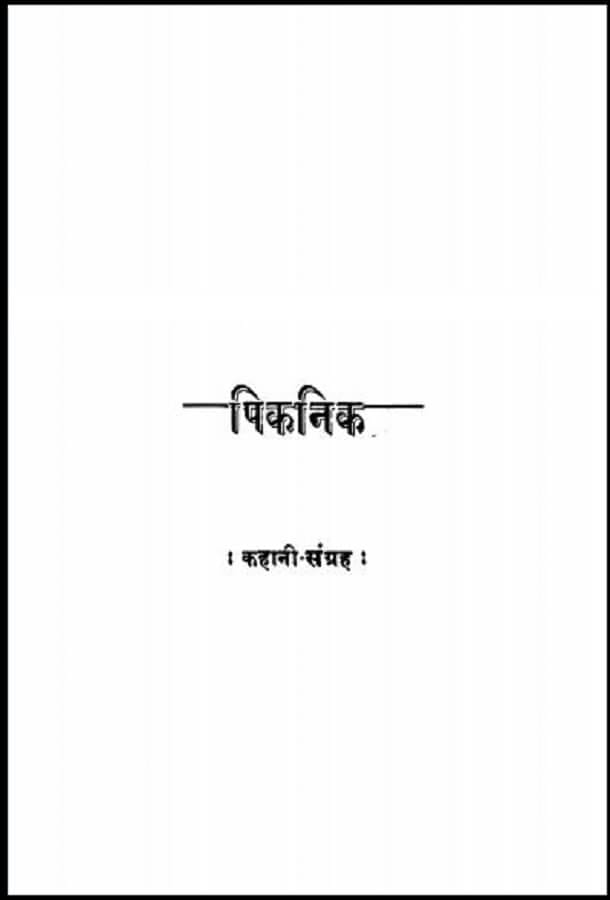 पिकनिक : कमलादेवी चौधरी द्वारा हिंदी पीडीऍफ़ पुस्तक - कहानी | Picnic : by Kamla Devi Chaudhary Hindi PDF Book - Story (Kahani)