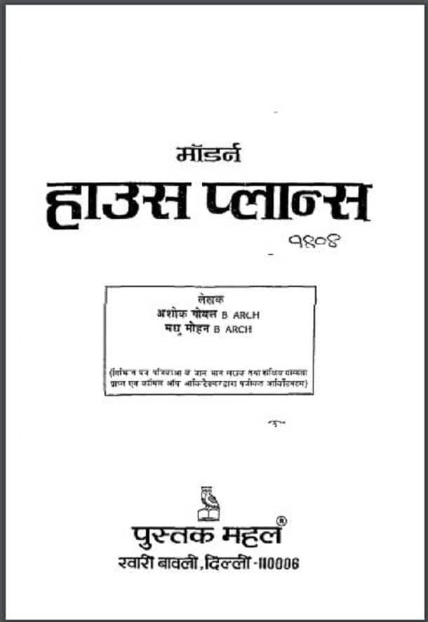 मॉडर्न हाउस प्लान : अशोक गोयल द्वारा हिंदी पीडीऍफ़ पुस्तक - सामाजिक | Modern House Plan : by Ashok Goyal Hindi PDF Book - Social (Samajik)