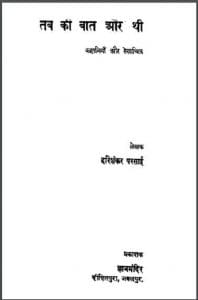 तब की बात और थी : हरिशंकर परसाई द्वारा हिंदी पीडीऍफ़ पुस्तक - कहानी | Tab Ki Bat Aur Thi : by Harishankar Parsai Hindi PDF Book - Story (Kahani)