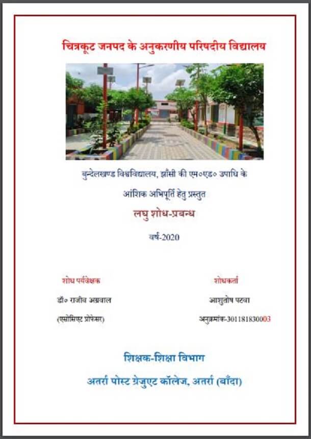 चित्रकूट जनपद के अनुकरणीय परषदीय विद्यालय : आशुतोष पटवा द्वारा हिंदी पीडीऍफ़ पुस्तक - सामाजिक | Chitrakut Janpad Ke Anukarniya Parshadiya Vidhyalay : by Ashutosh Patva Hindi PDF Book - Social (Samajik)
