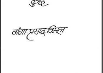 इतना कुछ : गंगा प्रसाद विमल द्वारा हिंदी पीडीऍफ़ पुस्तक - कविता | Itana Kuchh : by Ganga Prasad Vimal Hindi PDF Book - Poem (Kavita)