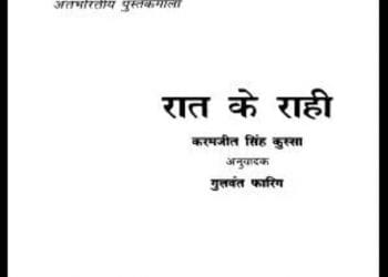 रात के राही : करमजीत सिंह कुस्सा द्वारा हिंदी पीडीऍफ़ पुस्तक - उपन्यास | Rat Ke Rahi : by Karamjeet Singh Hindi PDF Book - Novel (Upanyas)