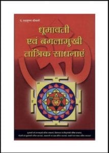 धूमावती एवं बगलामुखी तांत्रिक साधनाएं : पं० राधाकृष्ण श्रीमाली द्वारा हिंदी पीडीऍफ़ पुस्तक - तंत्र मंत्र | Dhumavati Evam Baglamukhi Tantrik Sadhanayen : by Pt. Radhakrishna Shrimali Hindi PDF Book - Tantra Mantra