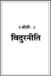 विदुरनीति : हिंदी पीडीऍफ़ पुस्तक - धार्मिक | Vidurneeti : Hindi PDF Book - Religious (Dharmik)