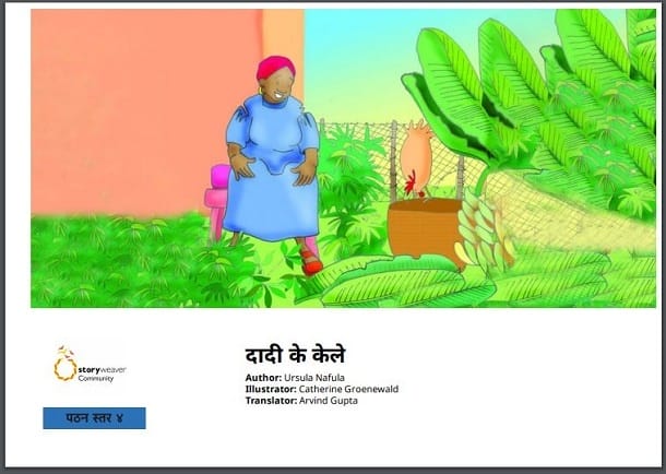 दादी के केले : हिंदी पीडीऍफ़ पुस्तक - बच्चों की पुस्तक | Dadi Ke Kele : Hindi PDF Book - Children's Book (Bachchon Ki Pustak)