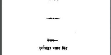 फरार की डायरी : दुर्गाशङ्कर प्रसाद सिंह द्वारा हिंदी पीडीऍफ़ पुस्तक - साहित्य | Farar Ki Diary : by Durgashankar Prasad Singh Hindi PDF Book - Literature (Sahitya)