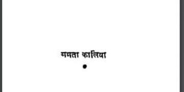 छुटकारा : ममता कालिया द्वारा हिंदी पीडीऍफ़ पुस्तक - कहानी | Chhutkara : by Mamta Kalia Hindi PDF Book - Story (Kahani)