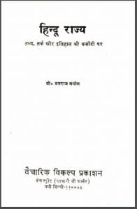 हिन्दू राज्य : प्रो० बलराज मधोक द्वारा हिंदी पीडीऍफ़ पुस्तक - इतिहास | Hindu Rajya : by Prof. Balraj Madhok Hindi PDF Book - History (Itihas)