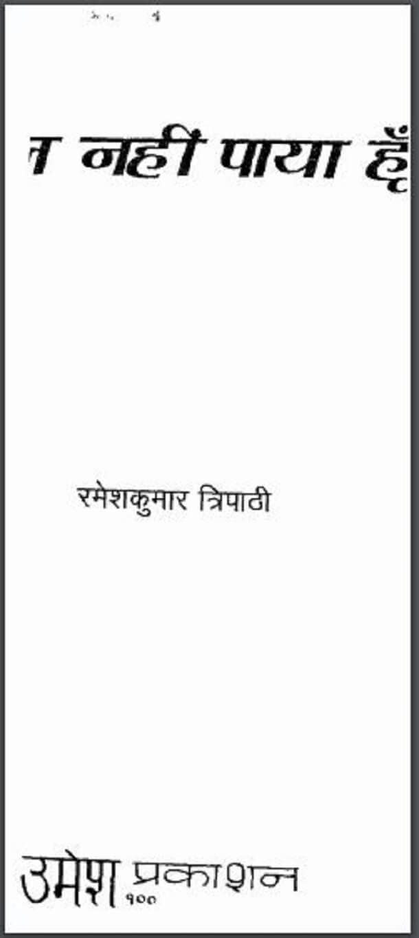 भूल नहीं पाया हूँ : रमेशकुमार त्रिपाठी द्वारा हिंदी पीडीऍफ़ पुस्तक - कविता | Bhool Nahin Paya Hun : by Ramesh Kumar Tripathi Hindi PDF Book - Poem (Kavita)