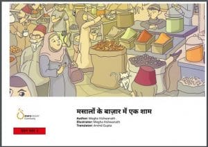 मसालों के बाजार में एक शाम : हिंदी पीडीऍफ़ पुस्तक - बच्चों की पुस्तक | Masalon Ke Bazar Mein Ek Sham : Hindi PDF Book - Children's Book (Bachchon Ki Pustak)