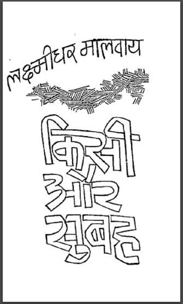 किसी और सुबह : लक्ष्मीधर मालवीय द्वारा हिंदी पीडीऍफ़ पुस्तक - उपन्यास | Kisi Aur Subah : by Lakshidhar Malwiya Hindi PDF Book - Novel (Upanyas)