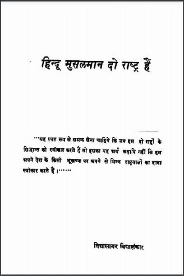 हिन्दू मुसलमान दो राष्ट्र हैं : विद्यासागर विद्यालंकार द्वारा हिंदी पीडीऍफ़ पुस्तक - सामाजिक | Hindu Musalman Do Rashtra Hain : by Vidhyasagar Vidhyalankar Hindi PDF Book - Social (Samajik)
